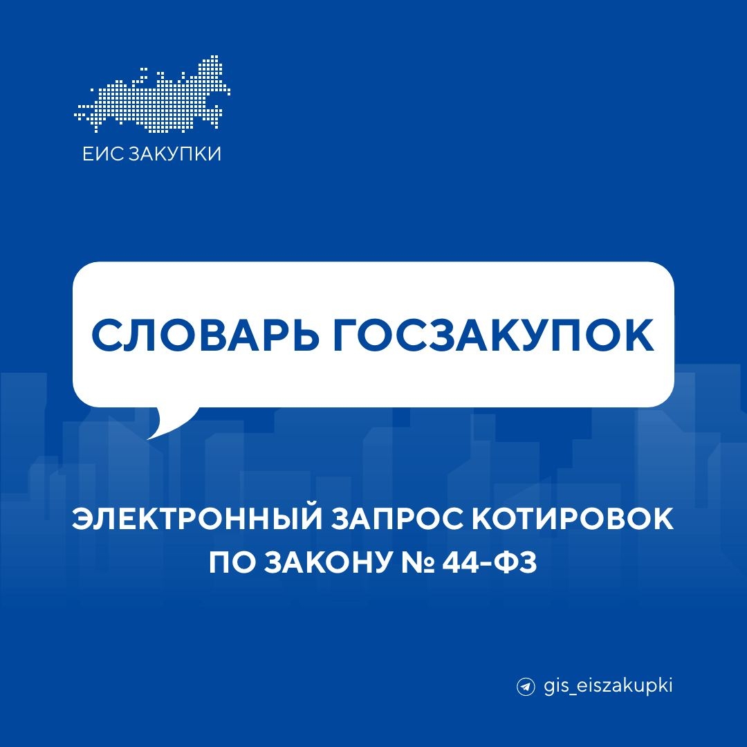 Электронный запрос котировок по Закону № 44-ФЗ - ПРОГОСЗАКАЗ.РФ